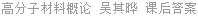 高分子材料概论 吴其晔 课后答案