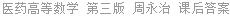 医药高等数学 第三版 周永治 课后答案