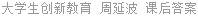 大学生创新教育 周延波 课后答案