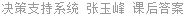 决策支持系统 张玉峰 课后答案