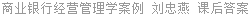 商业银行经营管理学案例 刘忠燕 课后答案