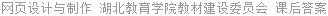 网页设计与制作 湖北教育学院教材建设委员会 课后答案