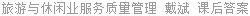 旅游与休闲业服务质量管理 戴斌 课后答案