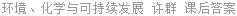 环境、化学与可持续发展 许群 课后答案