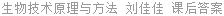 生物技术原理与方法 刘佳佳 课后答案