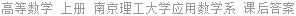 高等数学 上册 南京理工大学应用数学系 课后答案