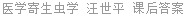 医学寄生虫学 汪世平 课后答案