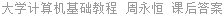 大学计算机基础教程 周永恒 课后答案