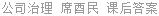 公司治理 席酉民 课后答案