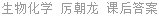 生物化学 厉朝龙 课后答案