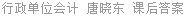 行政单位会计 唐晓东 课后答案