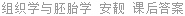 组织学与胚胎学 安靓 课后答案