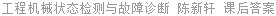 工程机械状态检测与故障诊断 陈新轩 课后答案