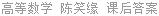 高等数学 陈笑缘 课后答案