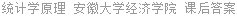 统计学原理 安徽大学经济学院 课后答案