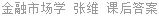 金融市场学 张维 课后答案
