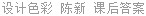 设计色彩 陈新 课后答案