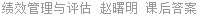 绩效管理与评估 赵曙明 课后答案