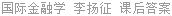 国际金融学 李扬征 课后答案