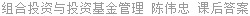 组合投资与投资基金管理 陈伟忠 课后答案