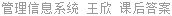 管理信息系统 王欣 课后答案