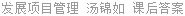发展项目管理 汤锦如 课后答案