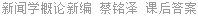 新闻学概论新编 蔡铭泽 课后答案