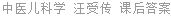 中医儿科学 汪受传 课后答案