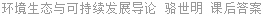 环境生态与可持续发展导论 骆世明 课后答案