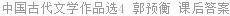 中国古代文学作品选4 郭预衡 课后答案