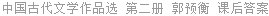 中国古代文学作品选 第二册 郭预衡 课后答案