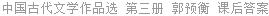 中国古代文学作品选 第三册 郭预衡 课后答案