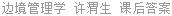边境管理学 许渭生 课后答案