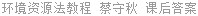 环境资源法教程 蔡守秋 课后答案