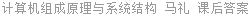 计算机组成原理与系统结构 马礼 课后答案