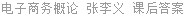 电子商务概论 张李义 课后答案