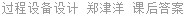 过程设备设计 郑津洋 课后答案