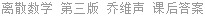 离散数学 第三版 乔维声 课后答案