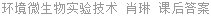 环境微生物实验技术 肖琳 课后答案