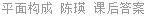 平面构成 陈瑛 课后答案