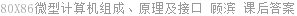 80X86微型计算机组成、原理及接口 顾滨 课后答案