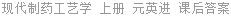现代制药工艺学 上册 元英进 课后答案