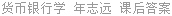货币银行学 年志远 课后答案