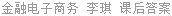 金融电子商务 李琪 课后答案