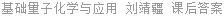 基础量子化学与应用 刘靖疆 课后答案