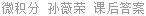 微积分 孙薇荣 课后答案