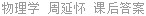 物理学 周延怀 课后答案