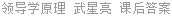 领导学原理 武星亮 课后答案