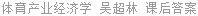 体育产业经济学 吴超林 课后答案