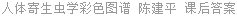 人体寄生虫学彩色图谱 陈建平 课后答案